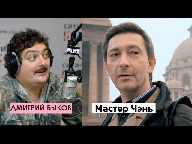 Дмитрий Быков / Мастер Чэнь (писатель). В России был возможен китайский путь