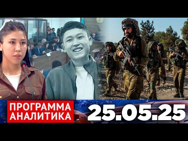 Программа «Аналитика» 25.05.25