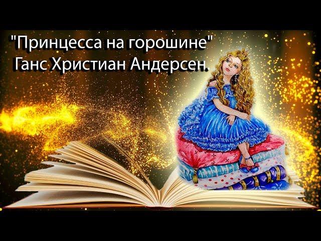 "Принцесса на горошине" Ганс Христиан Андерсен.