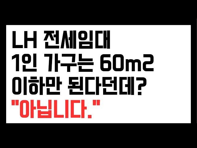 LH 전세임대 1인가구 단독가구는 60m2 이하만 된다던데? 아닙니다. 공고문에 따라 다릅니다.