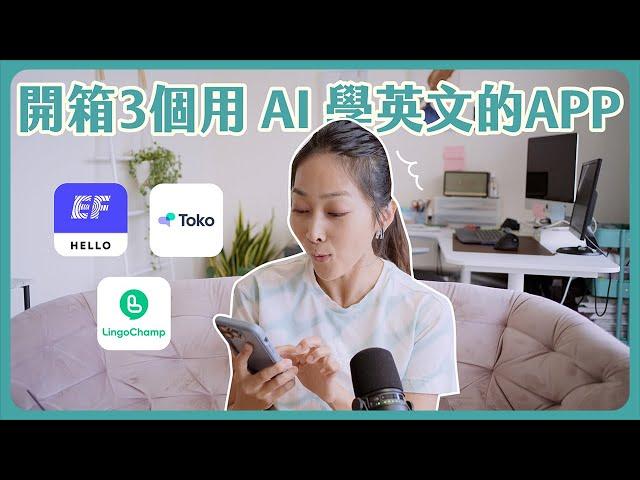 「這一個」APP訓練英文口說最有效! // EF、Toko、LingoChamp