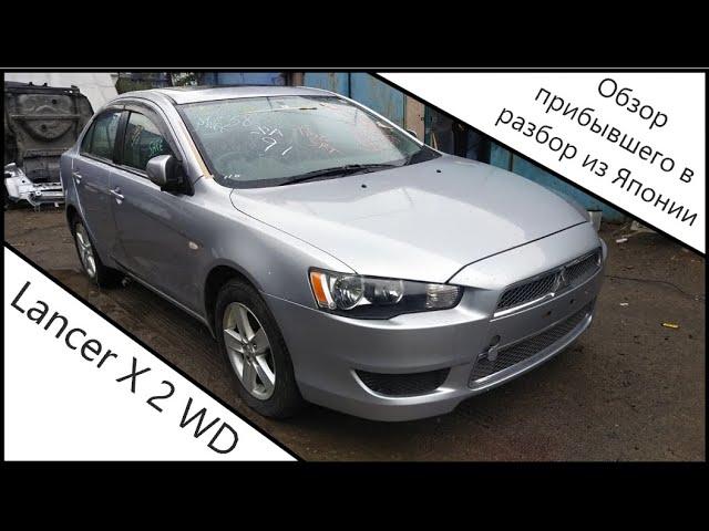 Mitsubishi Galant Fortis / Lancer X, 2wd в разбор на запчасти из Японии