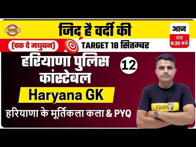 HARYANA POLICE SI /CONSTABLE | Haryana GK | हरियाणा के मूर्तिकला कला & PYQ | By Rakesh Sir | 12