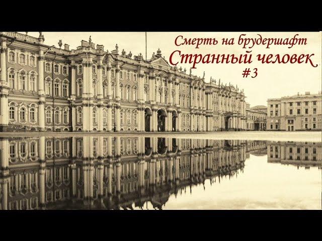 Странный человек (#3) - Борис Акунин