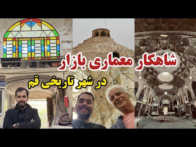 تیمچه قم | شاهکار معماری بازار | بزرگترین سقف ضربی ایران | مرمت تیمچه | استاد عادل فرهنگی شبستری