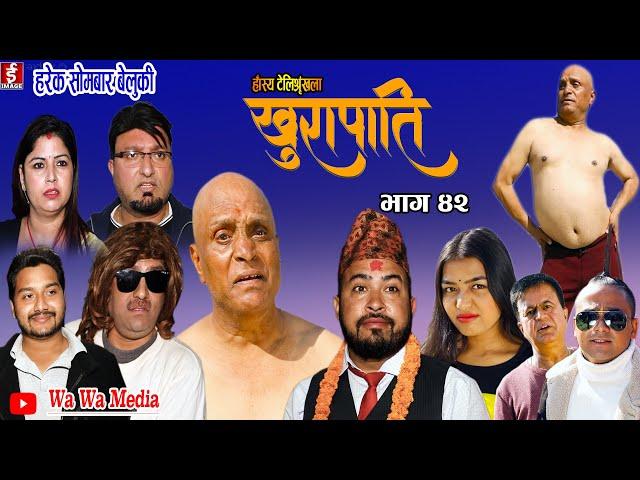 खुरापाती | भाग ४२  | khurapati | Nepali Comedy Serial खुरापाती| Shivahari paudyal