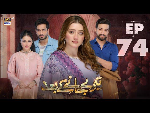 Teray Janay Kay Baad Episode 74 | 11 November 2024 (English Subtitles) | ARY Digital Drama