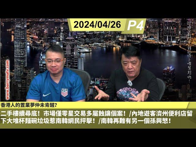 啤梨頻道 20240626 P4 香港人的置業夢仲未肯醒？/二手樓續尋底！市場僅零星交易多屬蝕讓個案！/內地遊客濟州便利店留下大堆杯麵碗垃圾惹南韓網民抨擊！/南韓再難有另一個孫興慜！