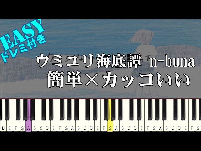 Umiyuri Kaiteitan / n-buna | EASY Piano Tutorial