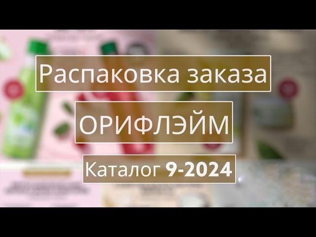 Распаковка заказа Орифлэйм. Каталог 9-2024