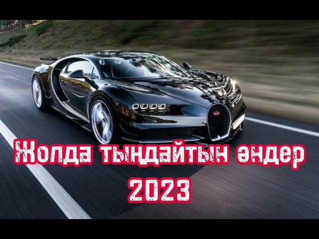 Хит музыка 2023|Жолда тыңдайтын әндер. Әсем әуен.