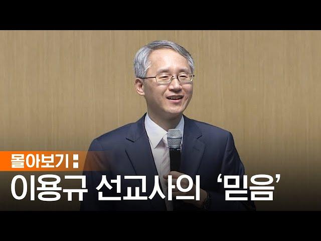 [몰아보기] 믿음이 무엇일까? 고민하는 당신에게 | 이용규 선교사 | 이용규 선교사가 말하는 믿음