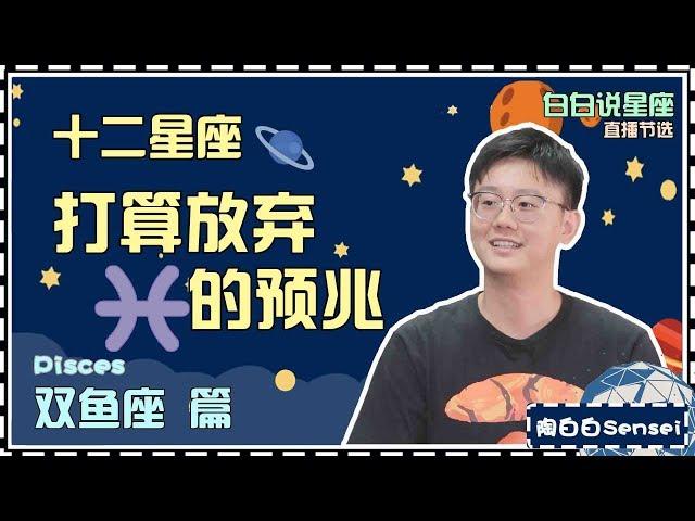 【Baibai show : All about your Zodiac Sign】The omen that Pisces is ready to give up someone