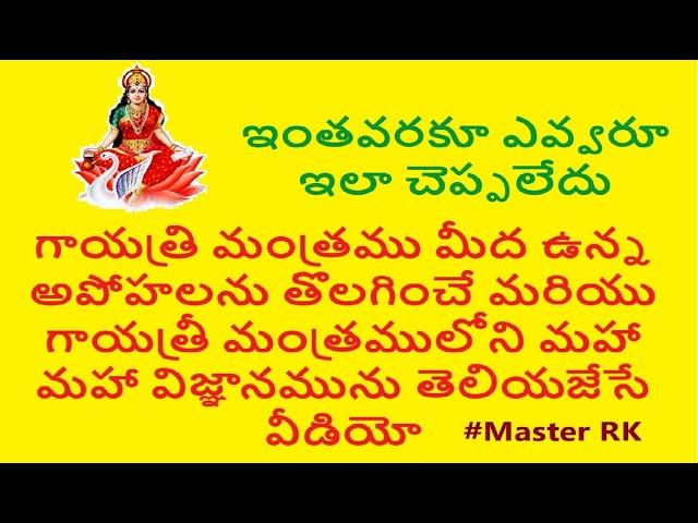 గాయత్రి 24 శక్తులు - దేవతా శక్తులతో మనo ఎలా సంబంధo పెట్టుకోవాలి How2contact with Devatas #Master RK