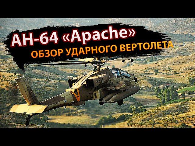 AH-64 "Apache" – обзор ударного вертолета