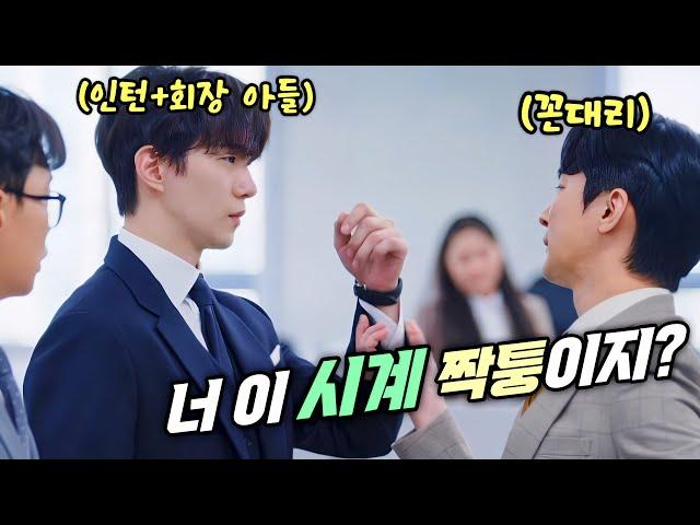 100조 재벌기업 회장 아들이 인턴 첫날 갑질당하고 짤리면 벌어지는 일전세계 21개국 1위통쾌한 직장인 사이다 존맛 드라마