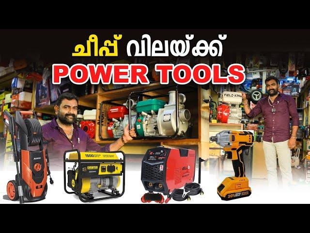 വിലക്കുറവിൽ POWER TOOLS മത്തി കച്ചവടം പോലെ തൂക്കി വിൽക്കുന്ന കട | എല്ലാം പകുതി വിലയില്‍