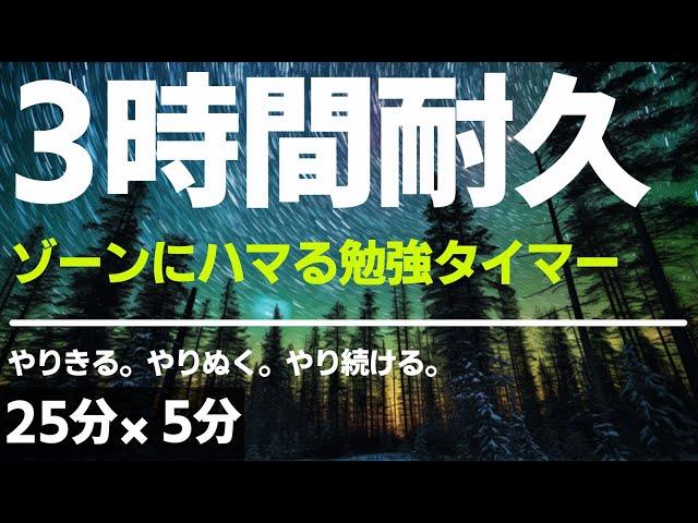 【ポモドーロ】集中しすぎて困る勉強タイマー３時間！さぼりたい気持ちに立ち向かい、自分自身に「やればできる」と言い聞かせよう。