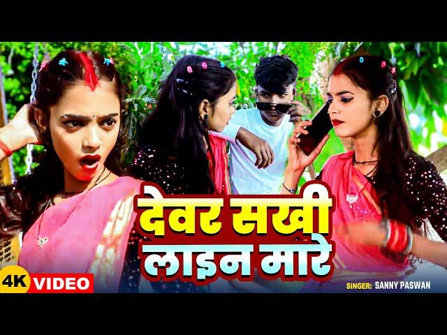 #Video | देवर सखी लाइन मारे | #Sanny Paswan का धमाकेदार भोजपुरी गाना | Bhojpuri Hit Song 2025