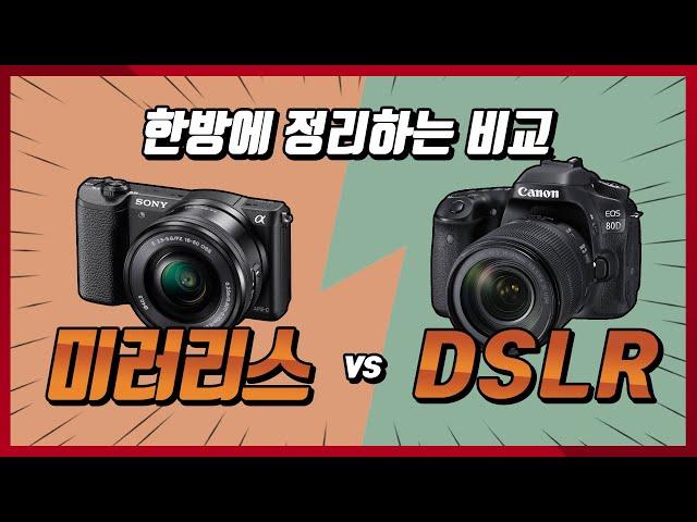 미러리스 vs DSLR 뭘 사야할까?!