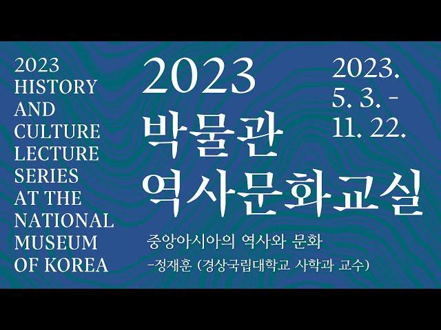 중앙아시아의 역사와 문화 I 정재훈(경상국립대학교 사학과 교수) #2023박물관역사문화교실 제 5강