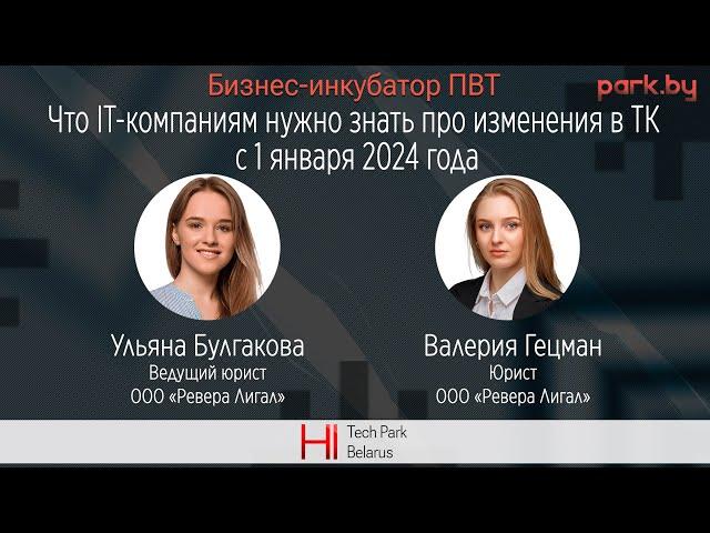 Что IT-компаниям нужно знать про изменения в ТК с 1 января 2024 года?