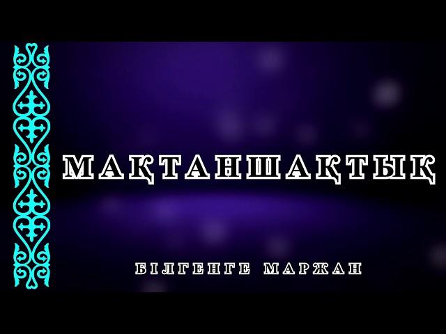 Мақтаншақтық - Білгенге маржан.