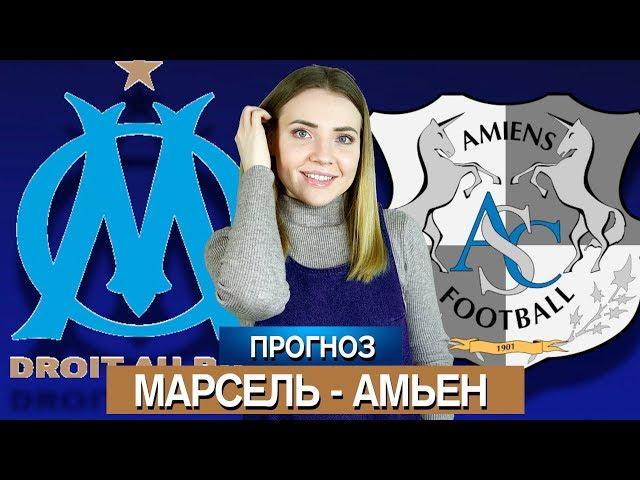 МАРСЕЛЬ - АМЬЕН 2:2/ ПРОГНОЗ НА ЛИГУ 1 / ТОП КАППЕР ЮЛЯ 2.0 РОЗЫГРЫШ