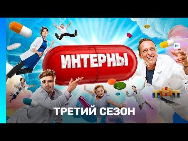 ИНТЕРНЫ: 3 сезон | ВСЕ СЕРИИ @TNT_serials