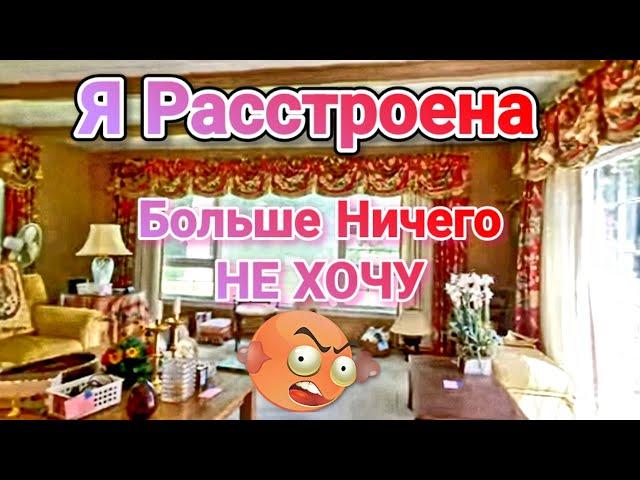 Я Расстроена Больше Ничего не Хочу!А Дом Оочень Понравился!Распродажа США