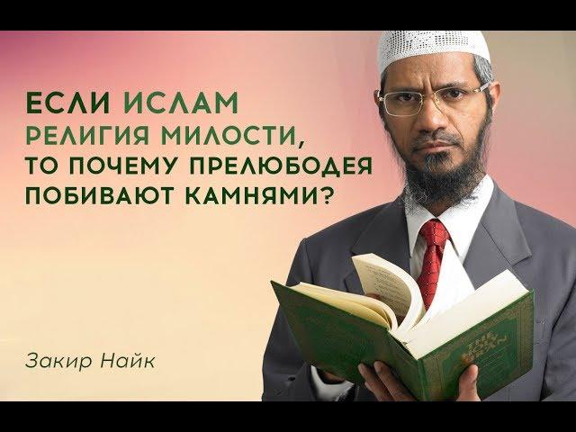 Если Ислам религия милости, то почему прелюбодея побивают камнями? Закир Найк