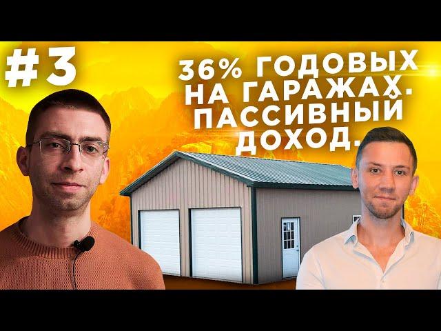 Пассивный доход 2019-2020. Деньги на гаражах.