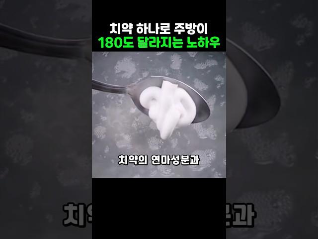 치약 하나로 주방이 180도 달라지는 노하우
