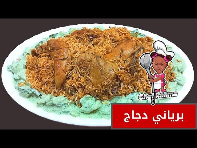 Chicken Biryani | برياني دجاج