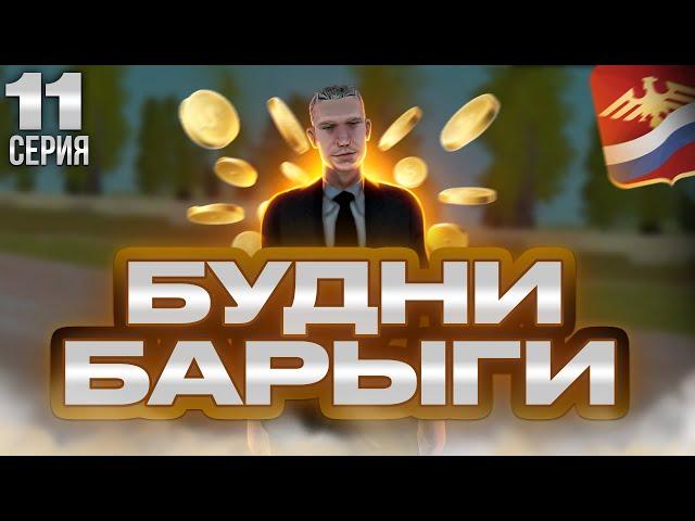 Будни БАРЫГИ на РОДИНА РП! Rodina Role Play Будни Барыги #11 | Новый сезон!