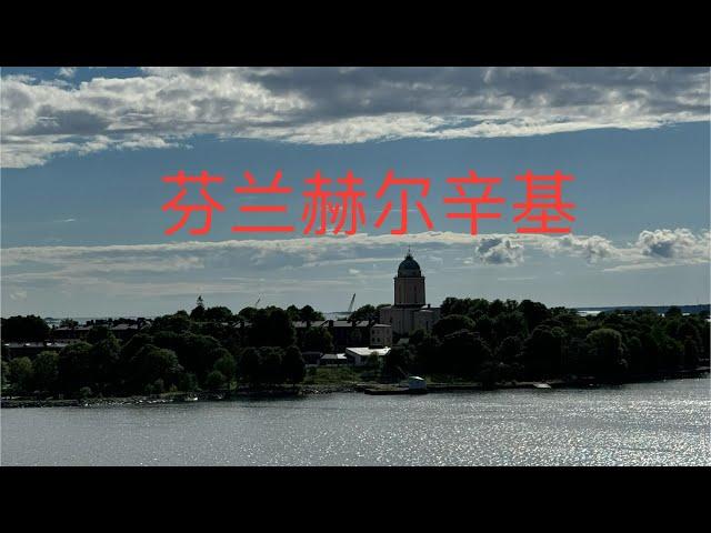 芬兰赫尔辛基(Helsinki Finland)