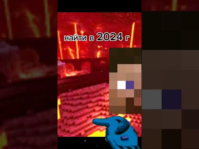 найти в 2024 году #shorts #shortvideo #minecraft