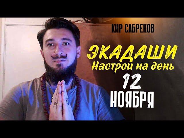 ЭКАДАШИ 12 НОЯБРЯ 2024 - Настрой на благоприятное прохождение - Кир Сабреков