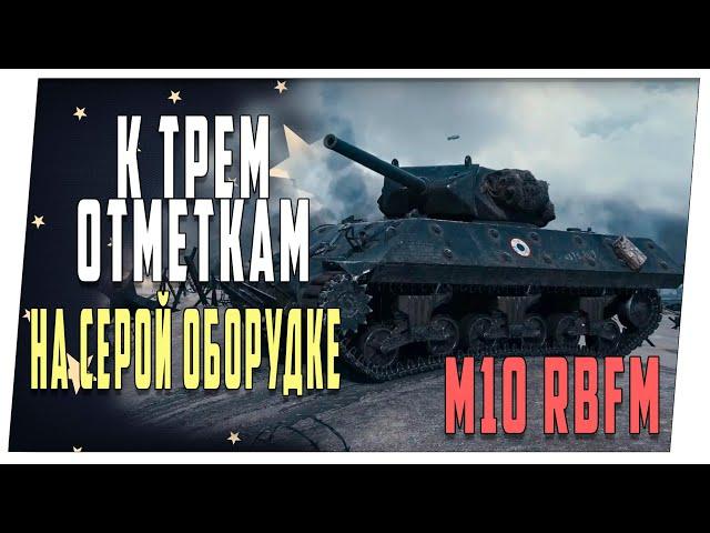 M10 RBFM. На сером оборудовании. Мир танков.