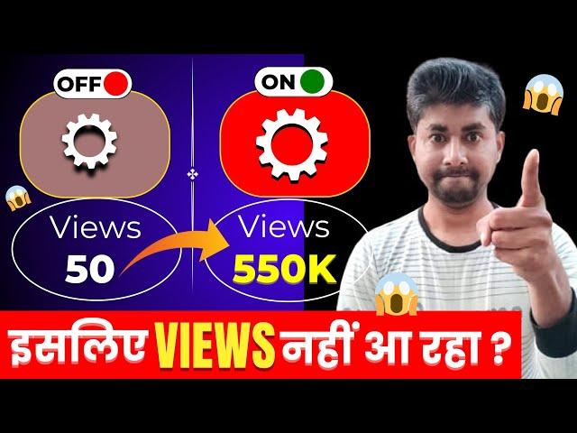 आपके YouTube Channel का Setting गड़बड़ है इसलिए Views नहीं आ रहा ?