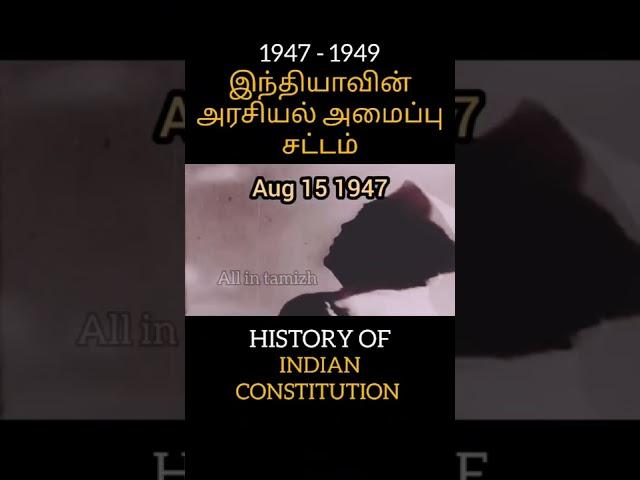 இந்தியாவின் அரசியல் அமைப்பு சட்டம் / HISTORY OF INDIAN CONSTITUTION #shorts #law #india #politics