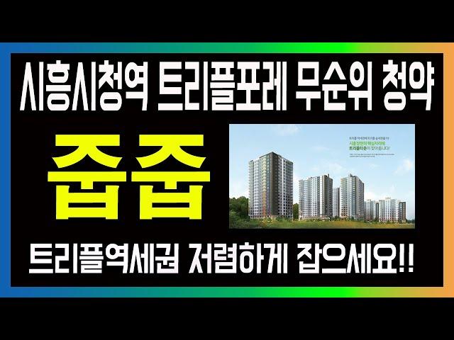 [줍줍] 시흥시청역 트리플포레 무순위 청약-시흥시 거주자 주목!!