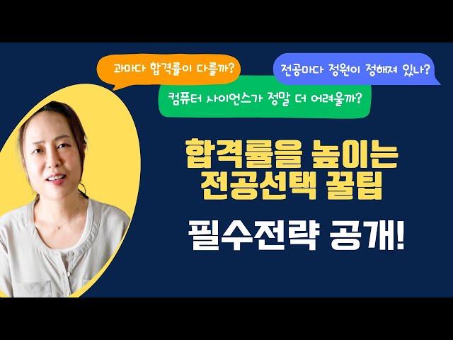 미국교육 83: 미국대학입시 전공 선택, 이걸 몰라서 떨어진다고?
