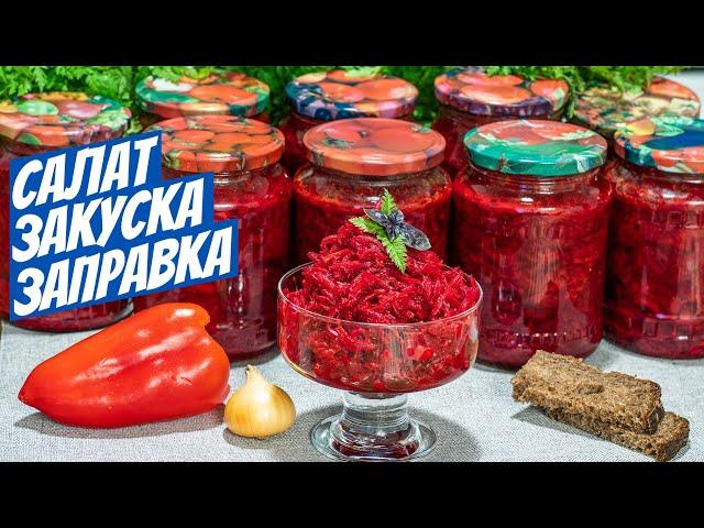 Заправка закуска салат на зиму простой рецепт заготовки из свеклы!