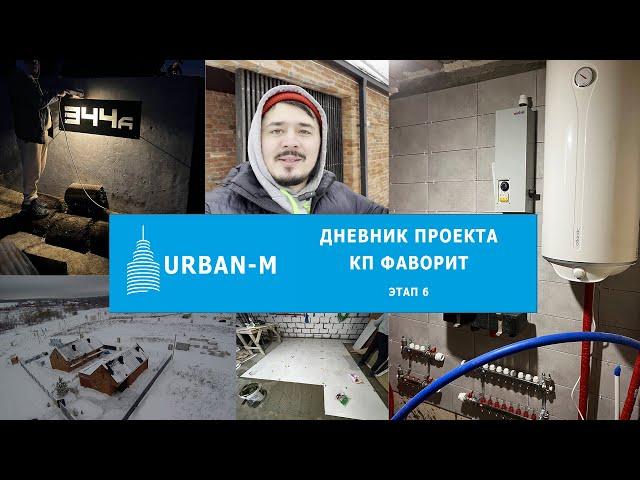 КП Фаворит - 6 этап строительства