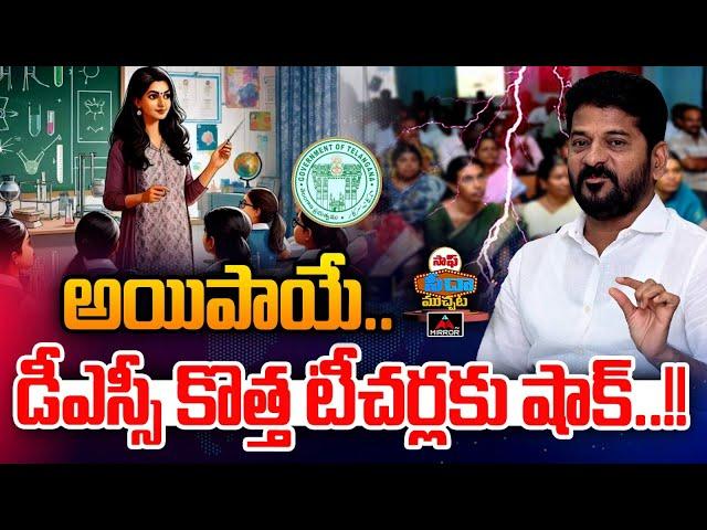 అయిపాయే..డీఎస్సీ కొత్త టీచర్లకు షాక్!! | Revanth Govt Postponed DSC Teacher Posting Counselling |MT