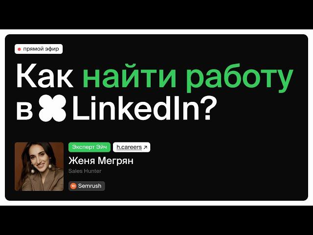 Как найти работу в LinkedIn? / Прожарка ваших страниц