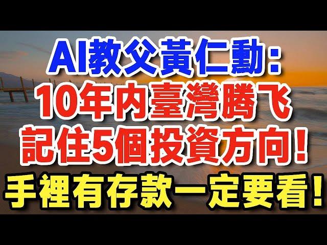AI教父黃仁勳預言臺灣：未來10年世界將全面重置，臺灣即將變成下個風暴眼！一定記住這5個投資方向！【晚年新知】#長壽 #養生 #晚年生活 #晚年新知