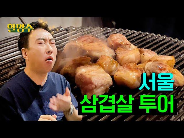 Go get meat when you are feeling downㅣSeoul Pork Belly TourㅣHalmyungsoo ep.154