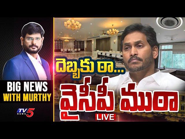 LIVE : దెబ్బకు ఠా...  వైసీపీ ముఠా | Big News With Murthy | TV5 News